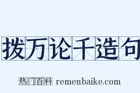 拨万论千造句是什么意思的图片
